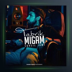 آهنگ تبریک میگم از سهیل جامی