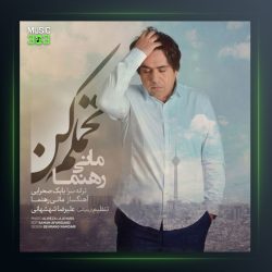 آهنگ تحملم کن از مانی رهنما