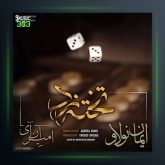 دانلود آهنگ تخته نرد از ایمان نولاو و امیر ان آی