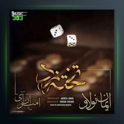 دانلود آهنگ تخته نرد از ایمان نولاو و امیر ان آی