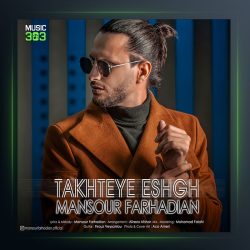 آهنگ تخته ی عشق از منصور فرهادیان