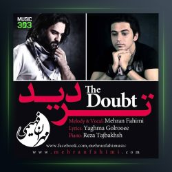 آهنگ تردید از مهران فهیمی