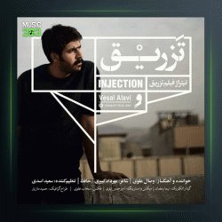 آهنگ تزریق از وصال علوی