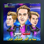 آهنگ تشت شیر از سه برادر خداوردی