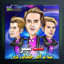 آهنگ تشت شیر از سه برادر خداوردی