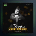 آهنگ تصور از شهاب بخارایی