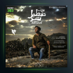 آهنگ تعطیل شد از علی پارسا