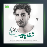 آهنگ تغییر از علی پارسا