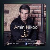 آهنگ تلافی از امین نیکو