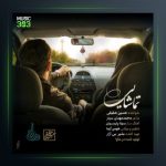 آهنگ تماشایی از حسین حقیقی