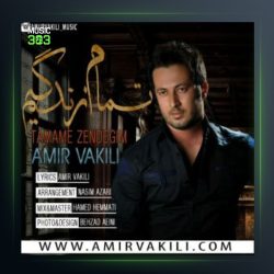 آهنگ تمام زندگیم از امیر وکیلی