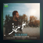 آهنگ تموم ماجرام از علی‌ علیخانی