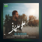 آهنگ تموم ماجرام از علی‌ علیخانی