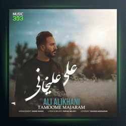 آهنگ تموم ماجرام از علی‌ علیخانی