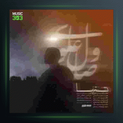 آهنگ تنها از وصال علوی