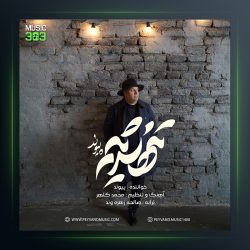 آهنگ تنها شدیم از پیوند