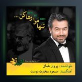 آهنگ تنها مرا رها کن از پرواز همای