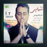 آهنگ تنهایی از امیر اردلان