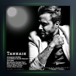 آهنگ تنهایی از سیاوش قمصری