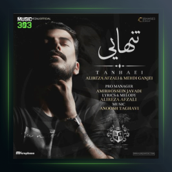 آهنگ تنهایی از علیرضا افضلی و مهدی گنجه ای