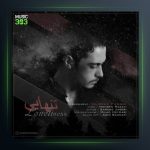 آهنگ تنهایی از علیرضا پناهی