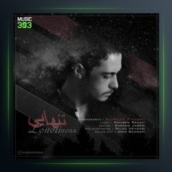 آهنگ تنهایی از علیرضا پناهی