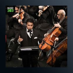 آهنگ تو از دیار کدامین ستاره می آیی از علی تفرشی