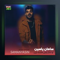 آهنگ تو جگر پارمی از سامان یاسین