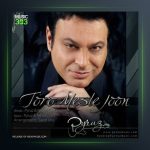 آهنگ تو رو مثل جون از پیروز