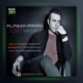 آهنگ تو رو میخوام از علیرضا پناهی