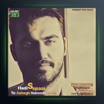 آهنگ تو عاشق نبودی از هادی سپاسی