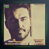آهنگ تو عاشق نبودی از هادی سپاسی