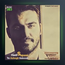 آهنگ تو عاشق نبودی از هادی سپاسی