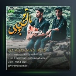 آهنگ تو مال من بودی از مجید علیپور فیت محمد علیپور