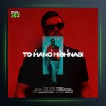 آهنگ تو منو میشناسی از دیار