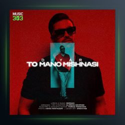 آهنگ تو منو میشناسی از دیار