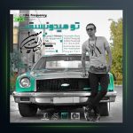 آهنگ تو میدونستی از احسان الدین معین