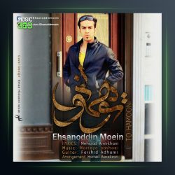 آهنگ تو همونی از احسان الدین معین