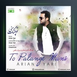 آهنگ تو پلنگ منی از آرین یاری