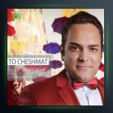 آهنگ تو چشمات از زکی شمس آبادی