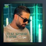 آهنگ تو که خبر نداری از دیار