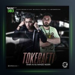 آهنگ تو که رفتی از امیر ای اچ و حمزه نوری