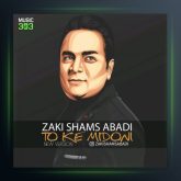 آهنگ تو که میدونی از زکی شمس آبادی