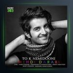 آهنگ تو که نمیدونی از مهدی دارابی