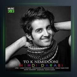 آهنگ تو که نمیدونی از مهدی دارابی