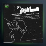 آهنگ تو که نیستی از میلاد علوی