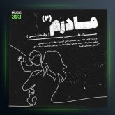 آهنگ تو که نیستی از میلاد علوی