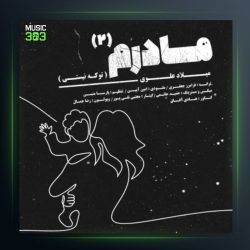 آهنگ تو که نیستی از میلاد علوی