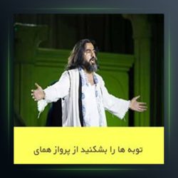 آهنگ توبه ها را بشکنید از پرواز همای