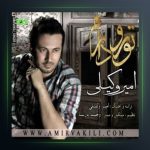 آهنگ تورو دارم از امیر وکیلی